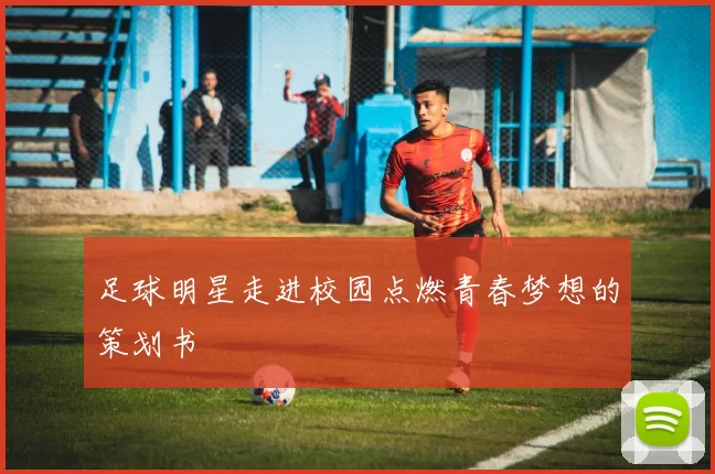 足球明星走进校园点燃青春梦想的策划书