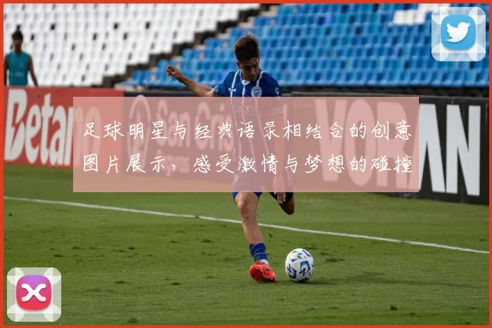 足球明星与经典语录相结合的创意图片展示，感受激情与梦想的碰撞