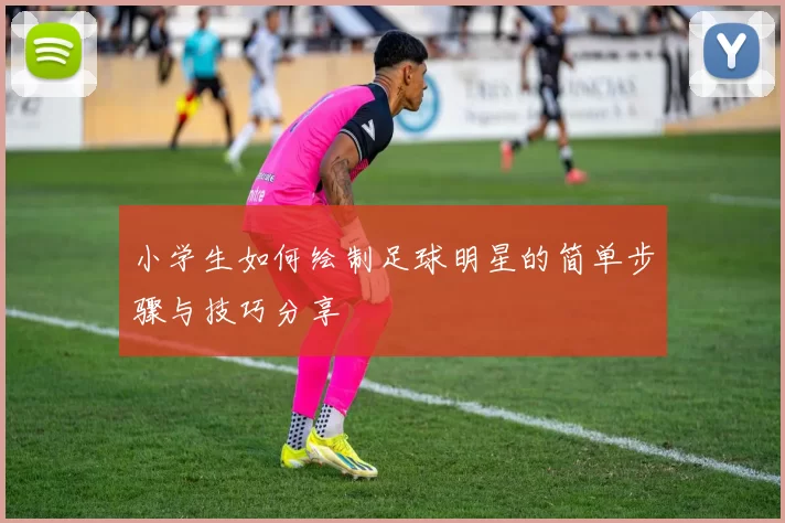小学生如何绘制足球明星的简单步骤与技巧分享