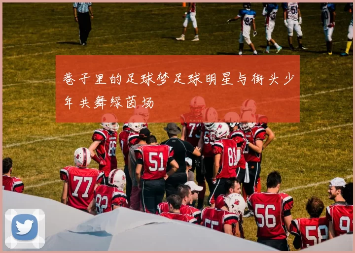 巷子里的足球梦足球明星与街头少年共舞绿茵场