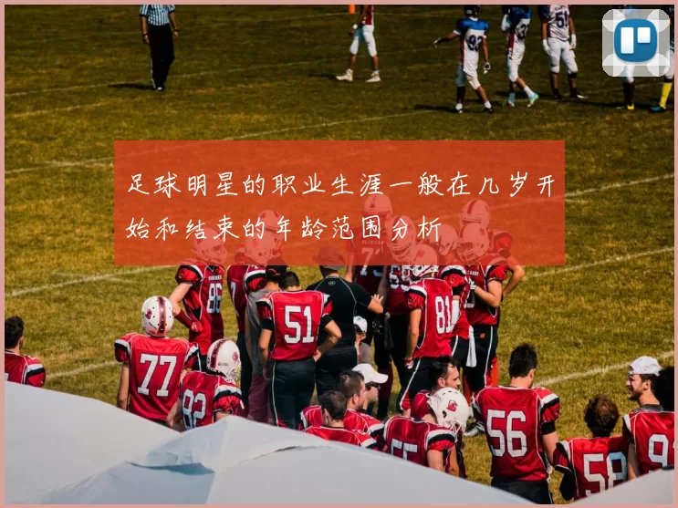足球明星的职业生涯一般在几岁开始和结束的年龄范围分析