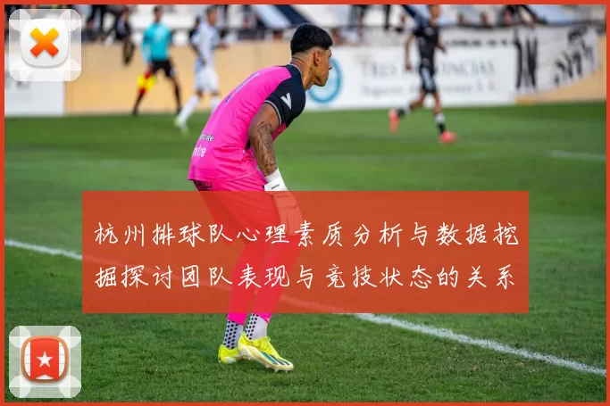 杭州排球队心理素质分析与数据挖掘探讨团队表现与竞技状态的关系