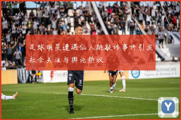 足球明星遭遇仙人跳敲诈事件引发社会关注与舆论热议