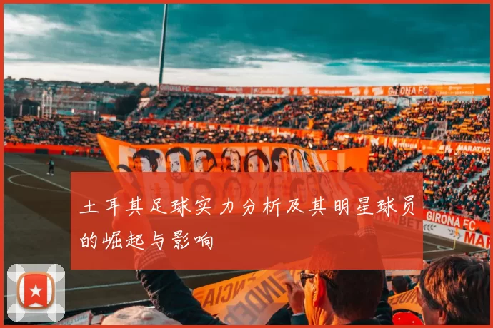 土耳其足球实力分析及其明星球员的崛起与影响