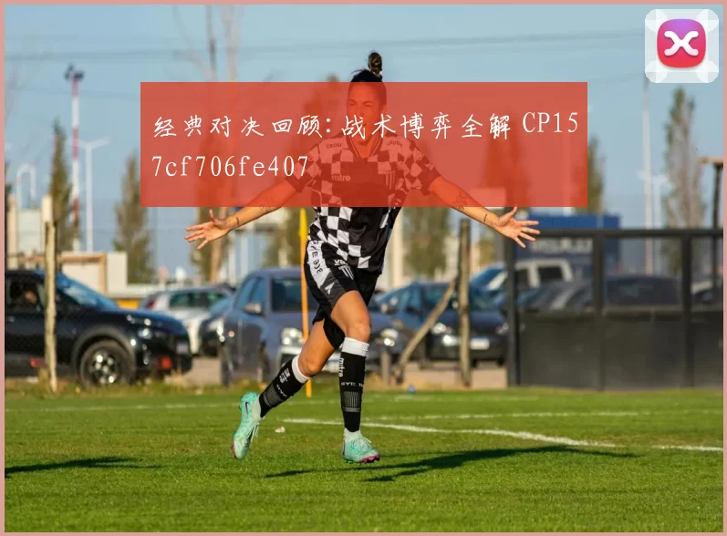 经典对决回顾:战术博弈全解 CP157cf706fe407