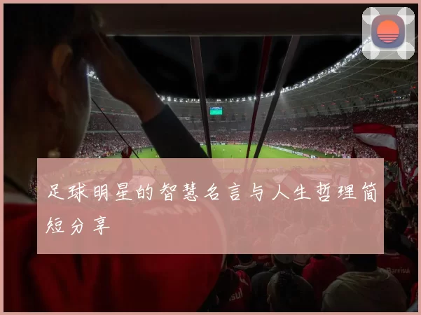 足球明星的智慧名言与人生哲理简短分享