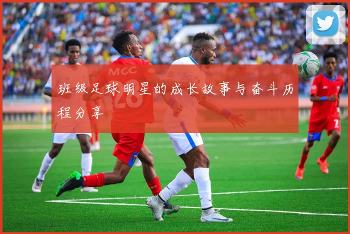 班级足球明星的成长故事与奋斗历程分享