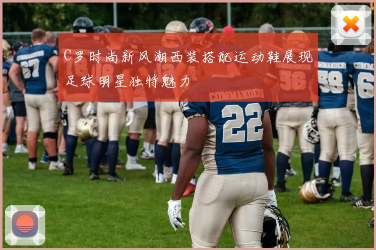 C罗时尚新风潮西装搭配运动鞋展现足球明星独特魅力