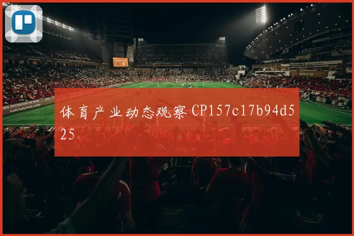 体育产业动态观察 CP157c17b94d525