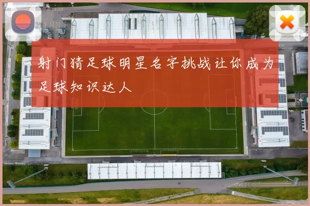射门猜足球明星名字挑战让你成为足球知识达人