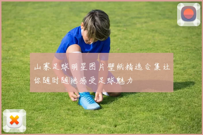 山寨足球明星图片壁纸精选合集让你随时随地感受足球魅力