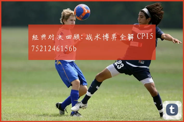经典对决回顾:战术博弈全解 CP157521246156b