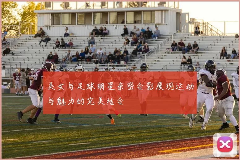 美女与足球明星亲密合影展现运动与魅力的完美结合