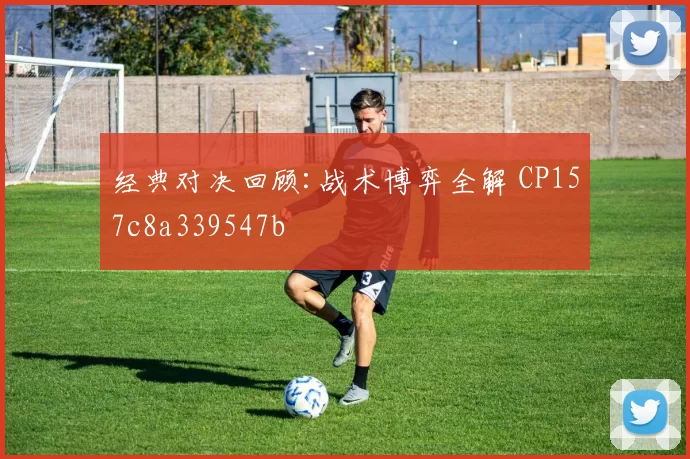 经典对决回顾:战术博弈全解 CP157c8a339547b