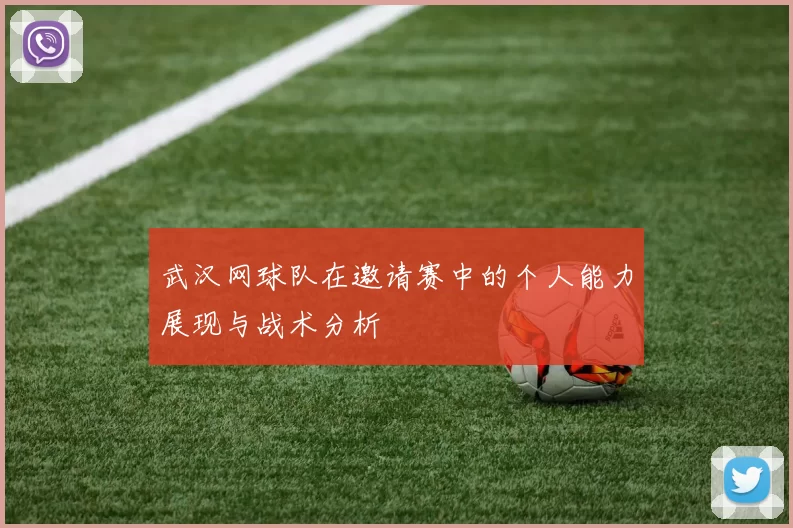 武汉网球队在邀请赛中的个人能力展现与战术分析