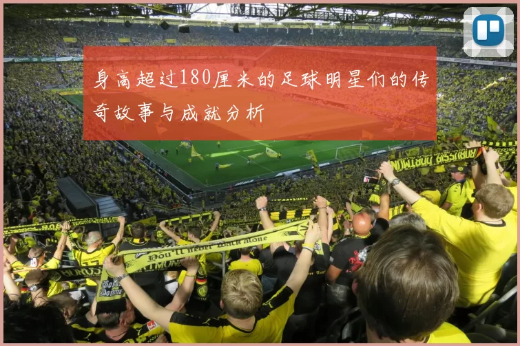 身高超过180厘米的足球明星们的传奇故事与成就分析