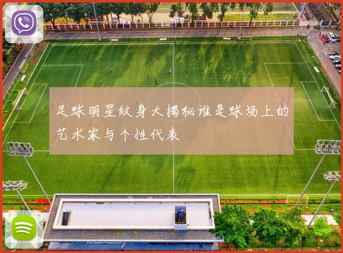 足球明星纹身大揭秘谁是球场上的艺术家与个性代表