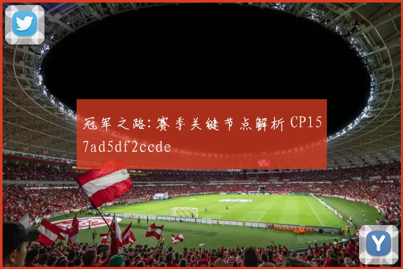 冠军之路:赛季关键节点解析 CP157ad5df2ccde