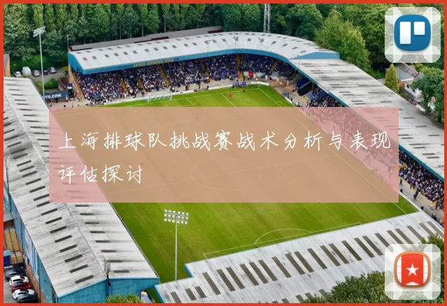 上海排球队挑战赛战术分析与表现评估探讨