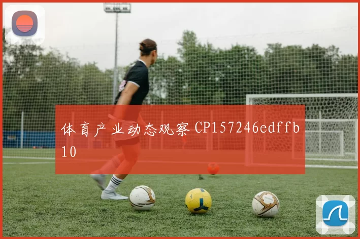 体育产业动态观察 CP157246edffb10