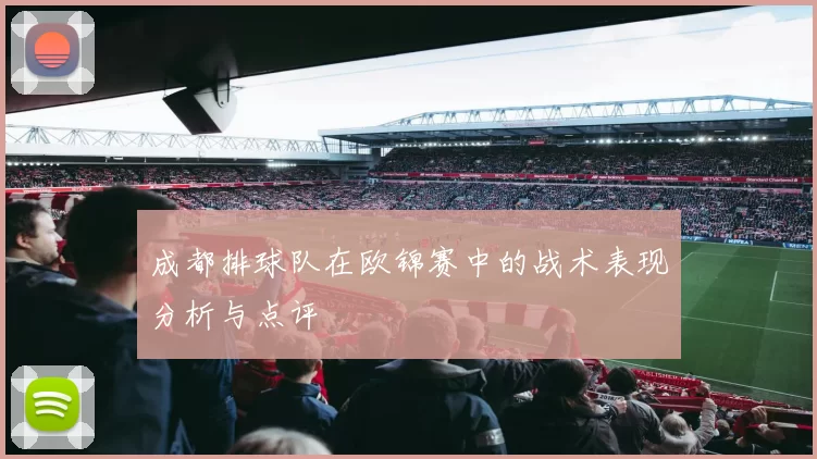 成都排球队在欧锦赛中的战术表现分析与点评